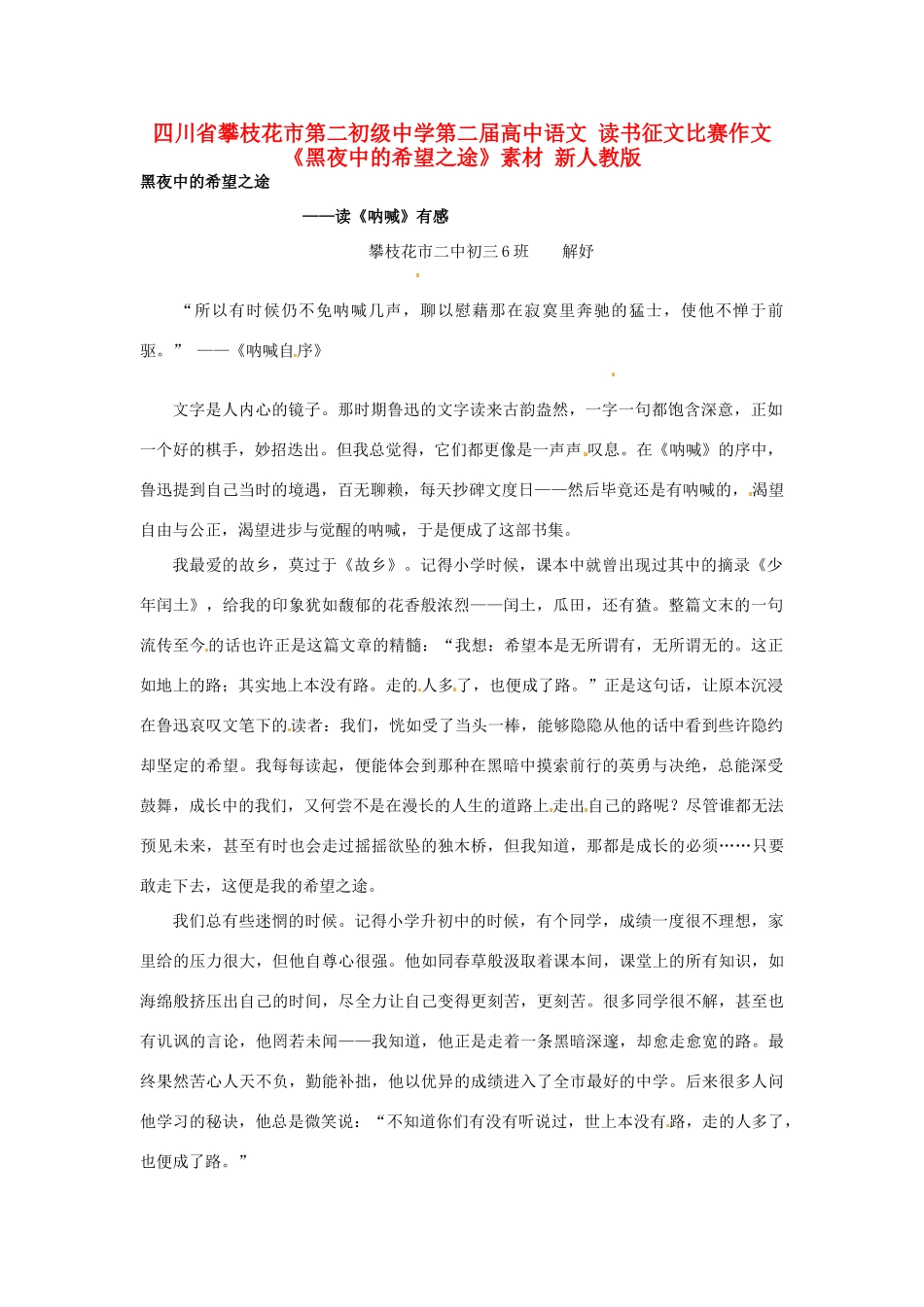 四川省攀枝花市第二初级中学第二届高中语文 读书征文比赛作文《黑夜中的希望之途》素材 新人教版_第1页