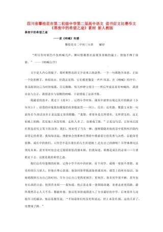 四川省攀枝花市第二初级中学第二届高中语文 读书征文比赛作文《黑夜中的希望之途》素材 新人教版