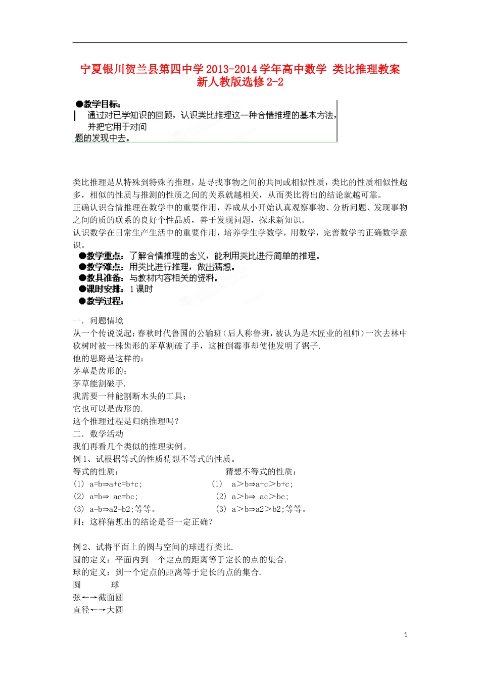 宁夏银川贺兰县第四中学2013-2014学年高中数学 类比推理教案 新人教版选修2-2_第1页