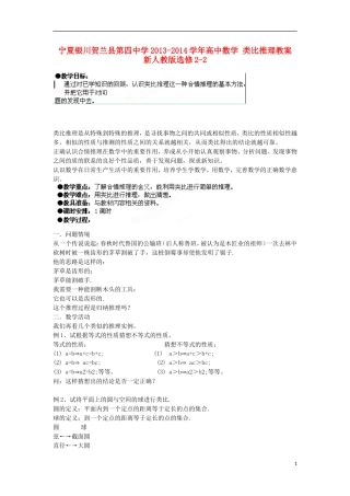 宁夏银川贺兰县第四中学2013-2014学年高中数学 类比推理教案 新人教版选修2-2