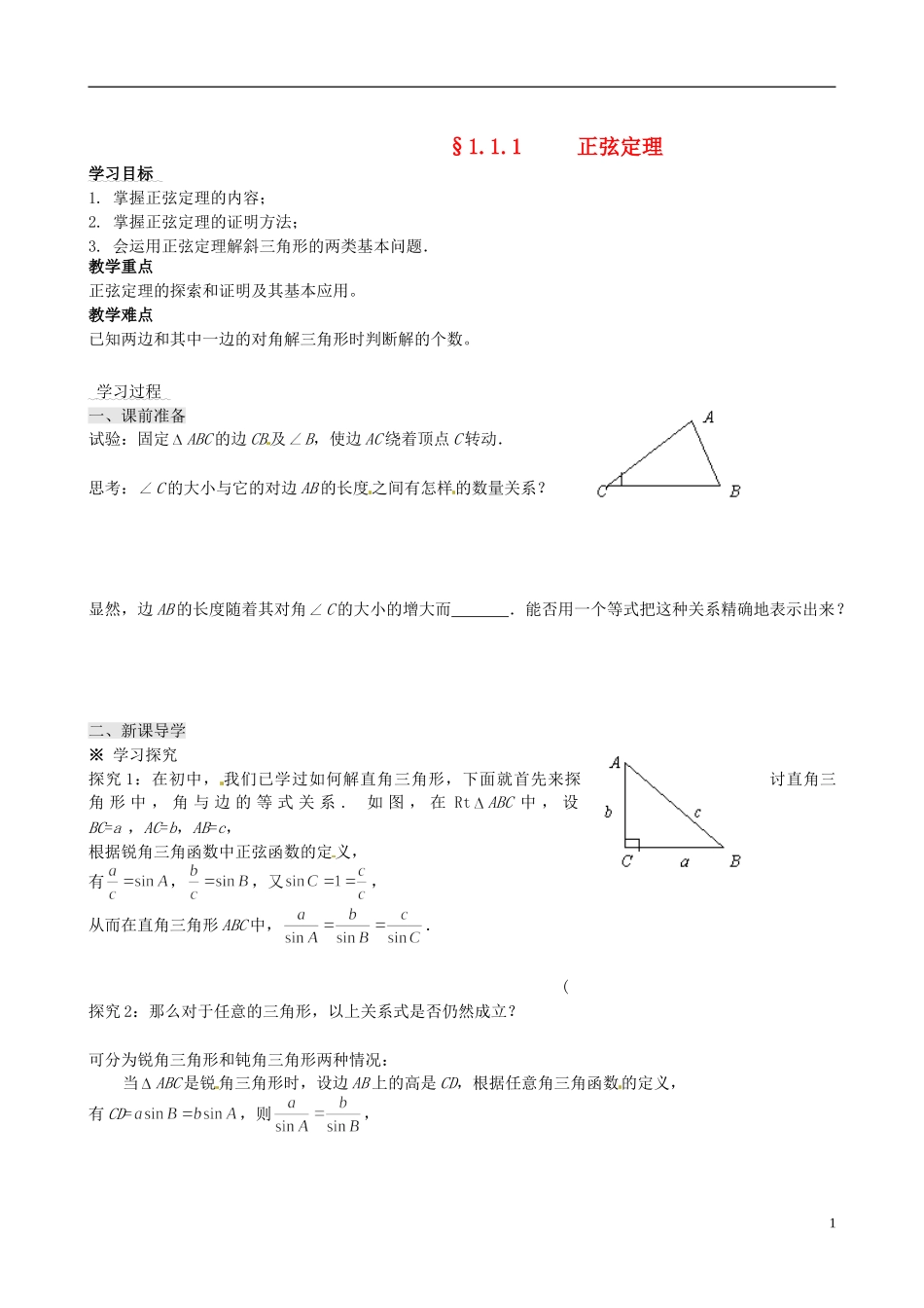 四川省岳池县第一中学高中数学 1.1.1 正弦定理学案 新人教A版必修5_第1页