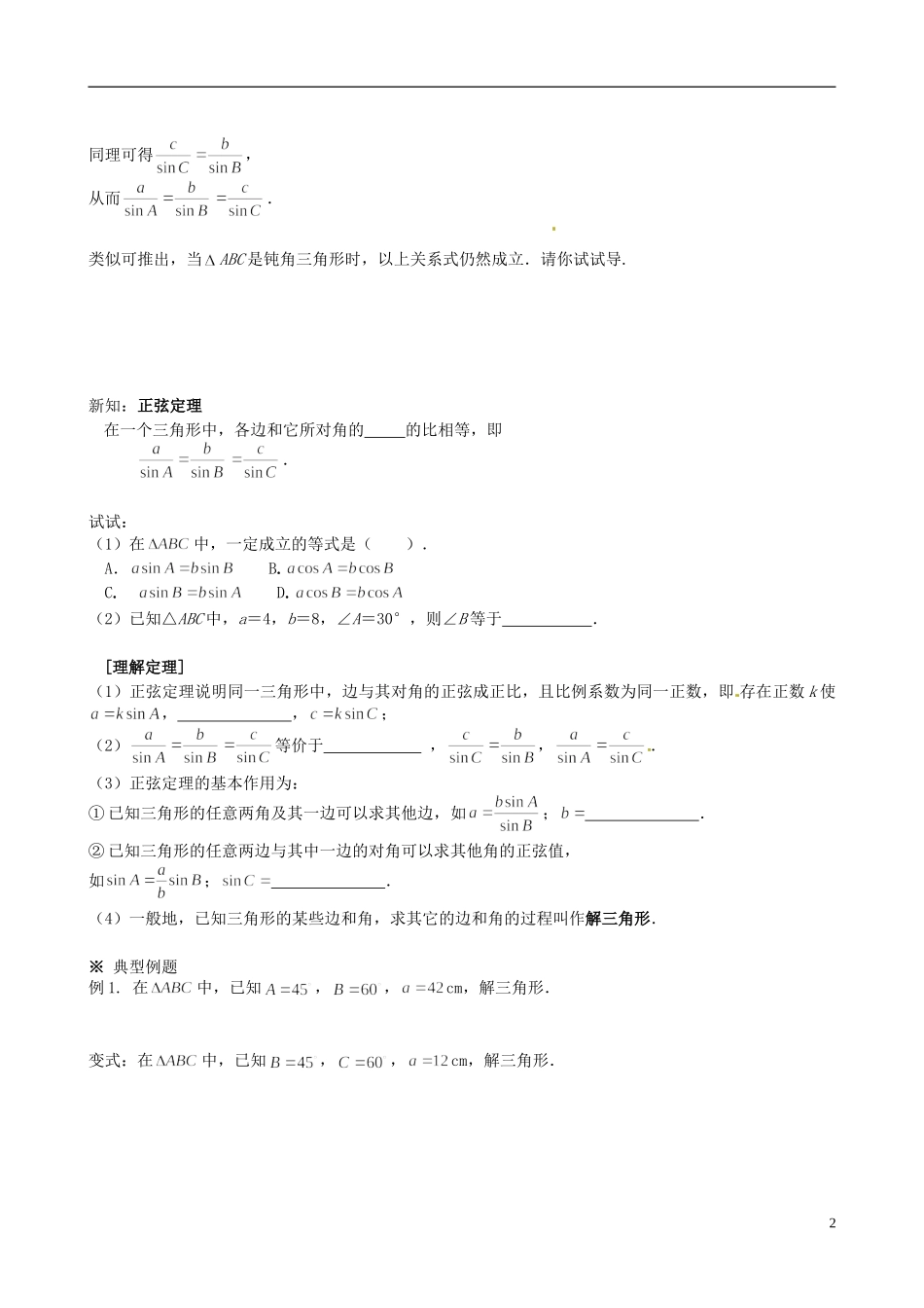 四川省岳池县第一中学高中数学 1.1.1 正弦定理学案 新人教A版必修5_第2页
