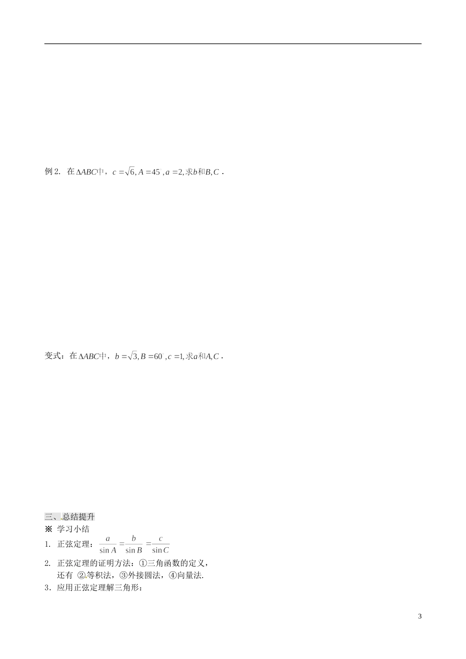 四川省岳池县第一中学高中数学 1.1.1 正弦定理学案 新人教A版必修5_第3页