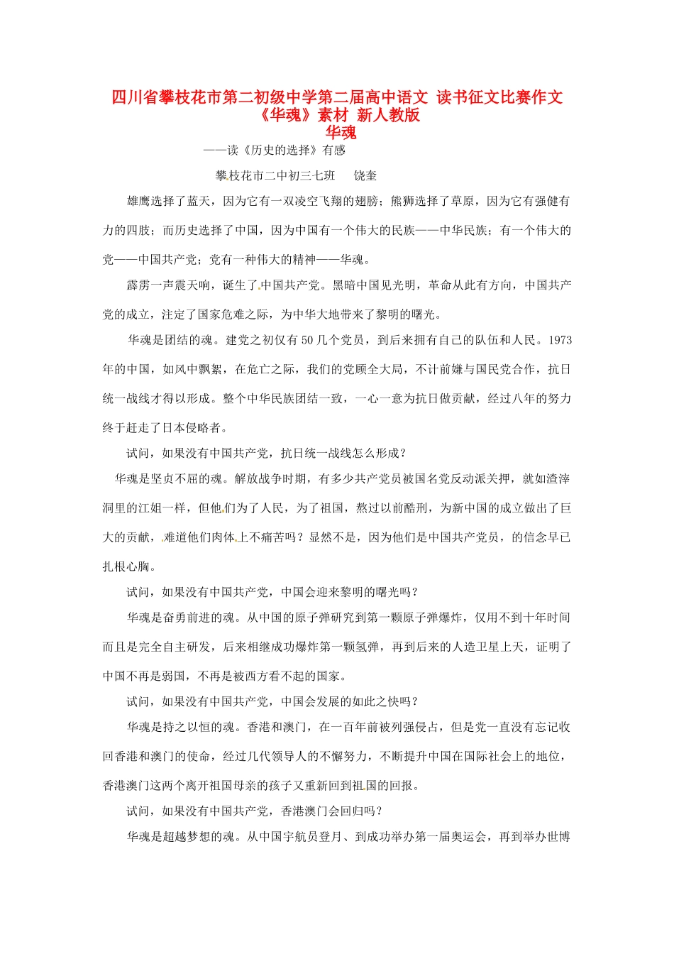 四川省攀枝花市第二初级中学第二届高中语文 读书征文比赛作文《华魂》素材 新人教版_第1页