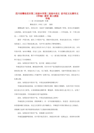 四川省攀枝花市第二初级中学第二届高中语文 读书征文比赛作文《华魂》素材 新人教版
