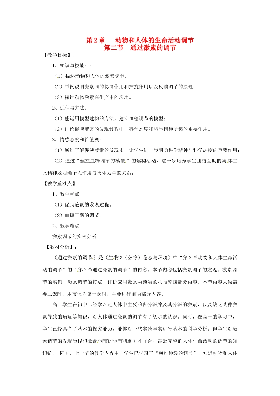 山东省2015年高中生物 第2章 第2节 通过激素的调节教材分析与导入设计 新人教版必修3_第1页