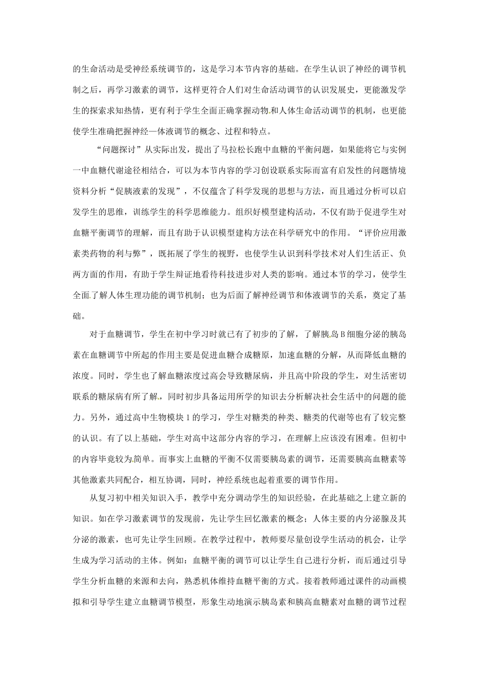 山东省2015年高中生物 第2章 第2节 通过激素的调节教材分析与导入设计 新人教版必修3_第2页