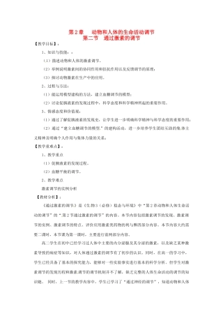 山东省2015年高中生物 第2章 第2节 通过激素的调节教材分析与导入设计 新人教版必修3