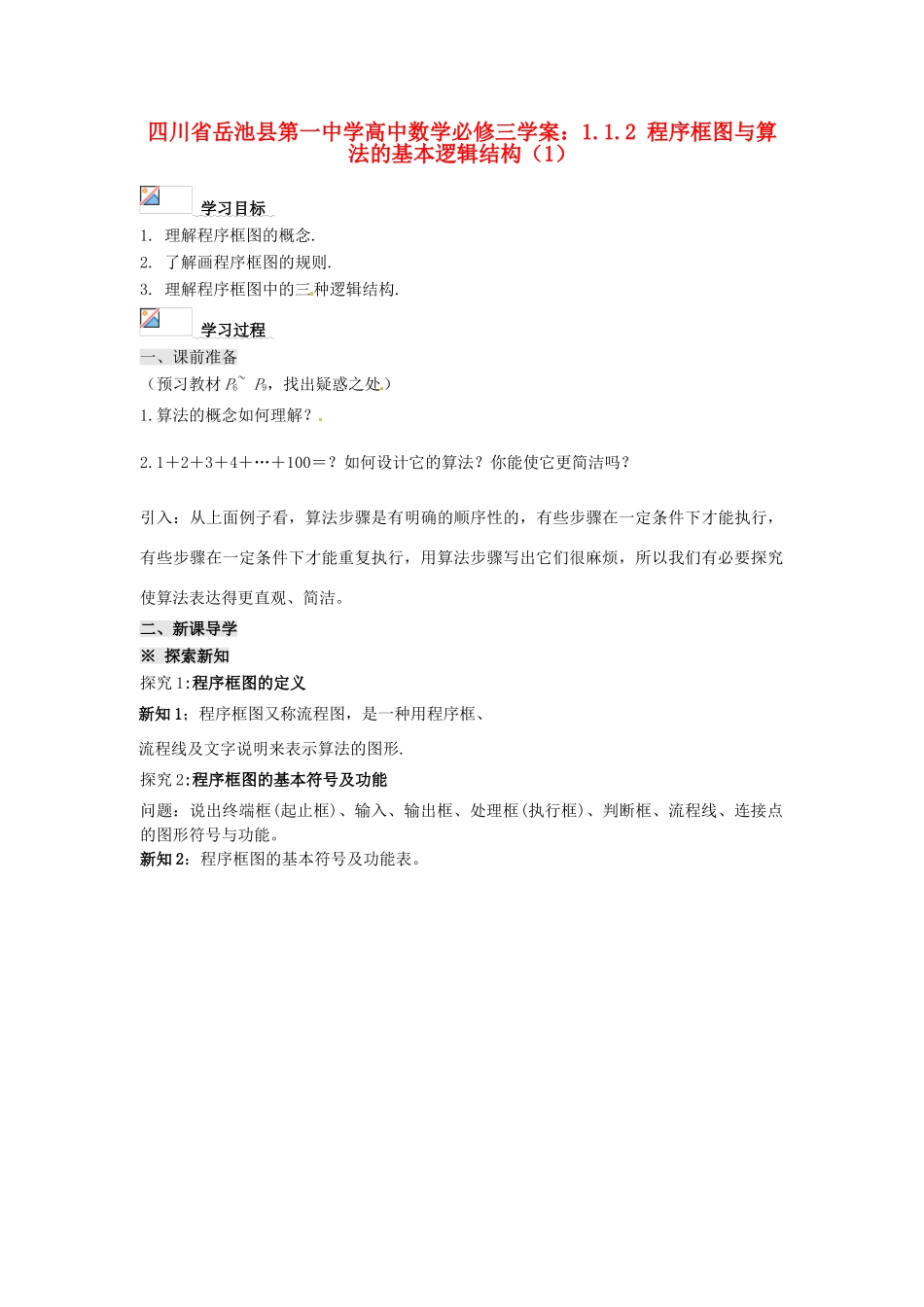 四川省岳池县第一中学高中数学 1.1.2 程序框图与算法的基本逻辑结构（1）学案 新人教A版必修3_第1页