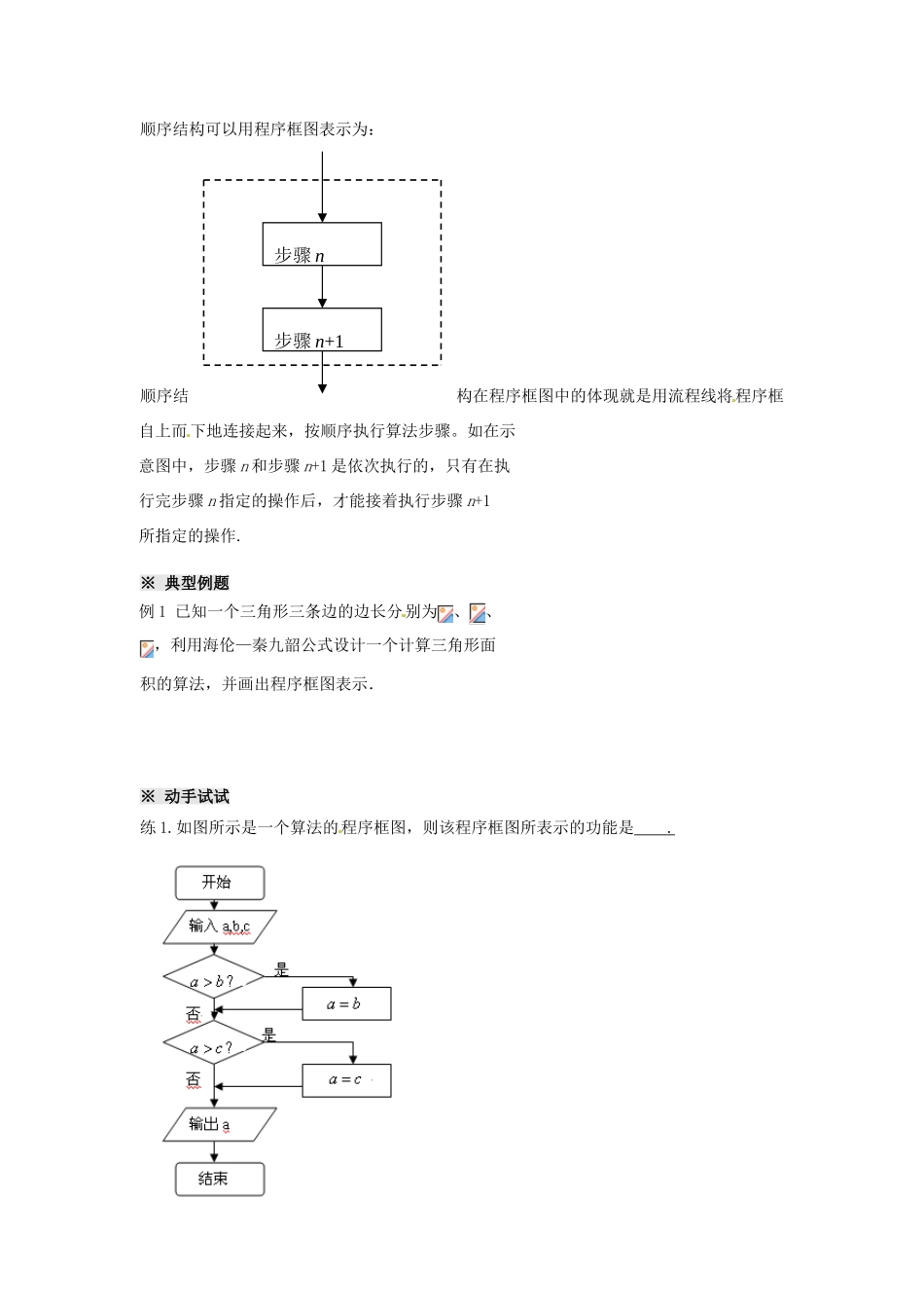 四川省岳池县第一中学高中数学 1.1.2 程序框图与算法的基本逻辑结构（1）学案 新人教A版必修3_第3页