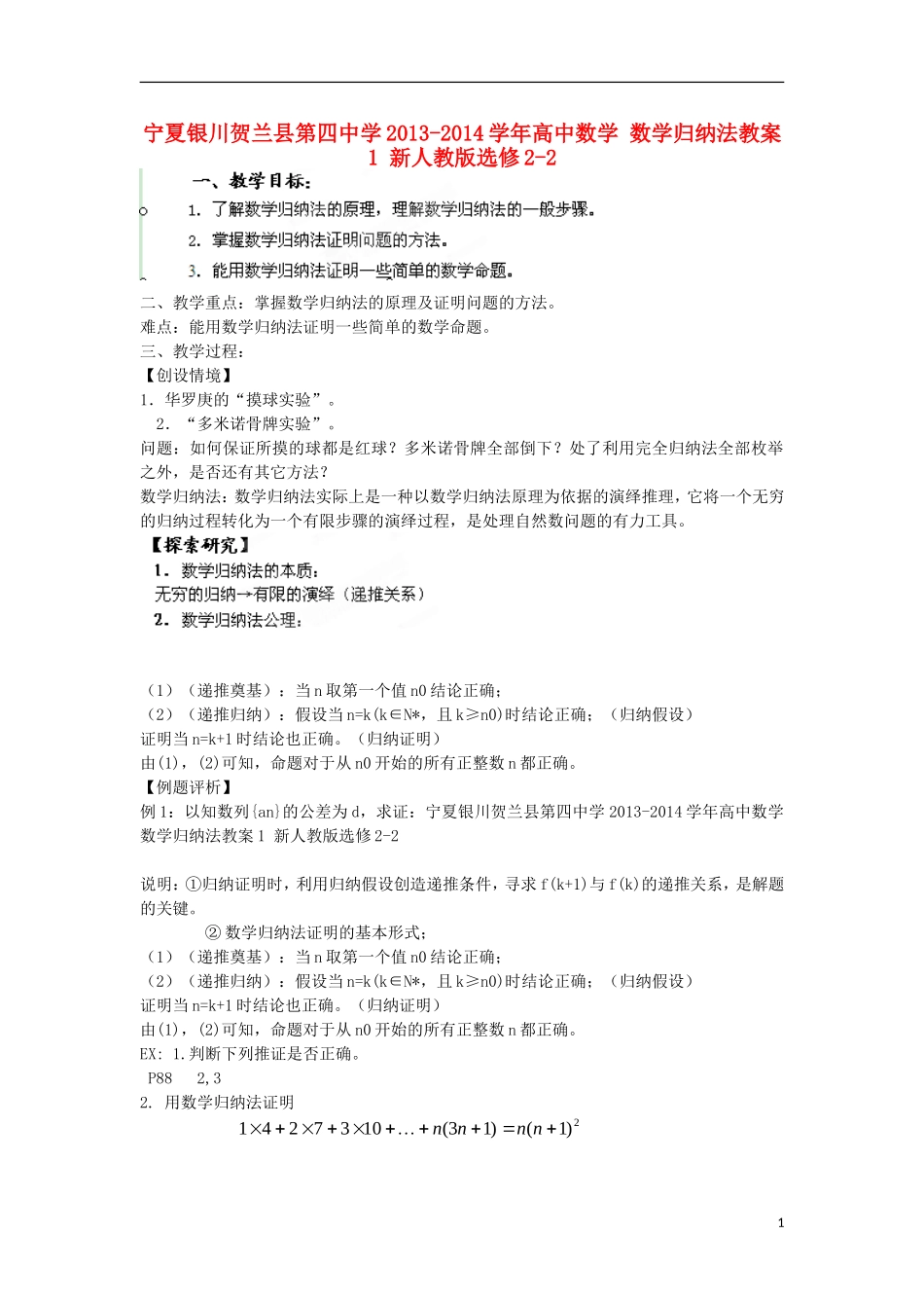 宁夏银川贺兰县第四中学2013-2014学年高中数学 数学归纳法教案1 新人教版选修2-2_第1页