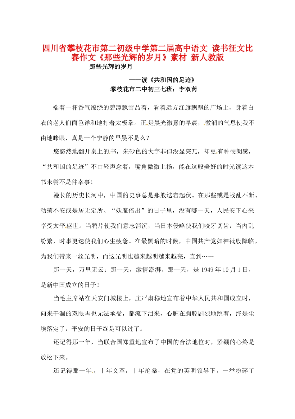 四川省攀枝花市第二初级中学第二届高中语文 读书征文比赛作文《那些光辉的岁月》素材 新人教版_第1页