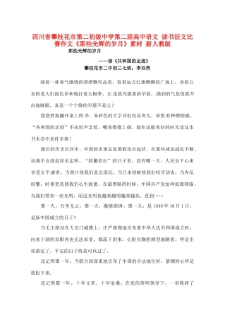 四川省攀枝花市第二初级中学第二届高中语文 读书征文比赛作文《那些光辉的岁月》素材 新人教版