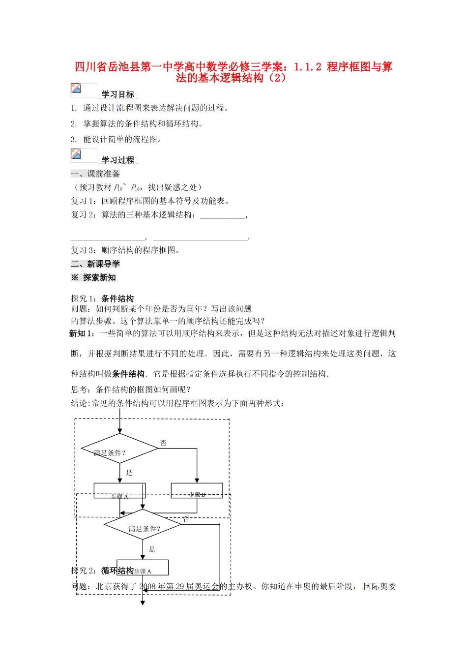 四川省岳池县第一中学高中数学 1.1.2 程序框图与算法的基本逻辑结构（2）学案 新人教A版必修3_第1页
