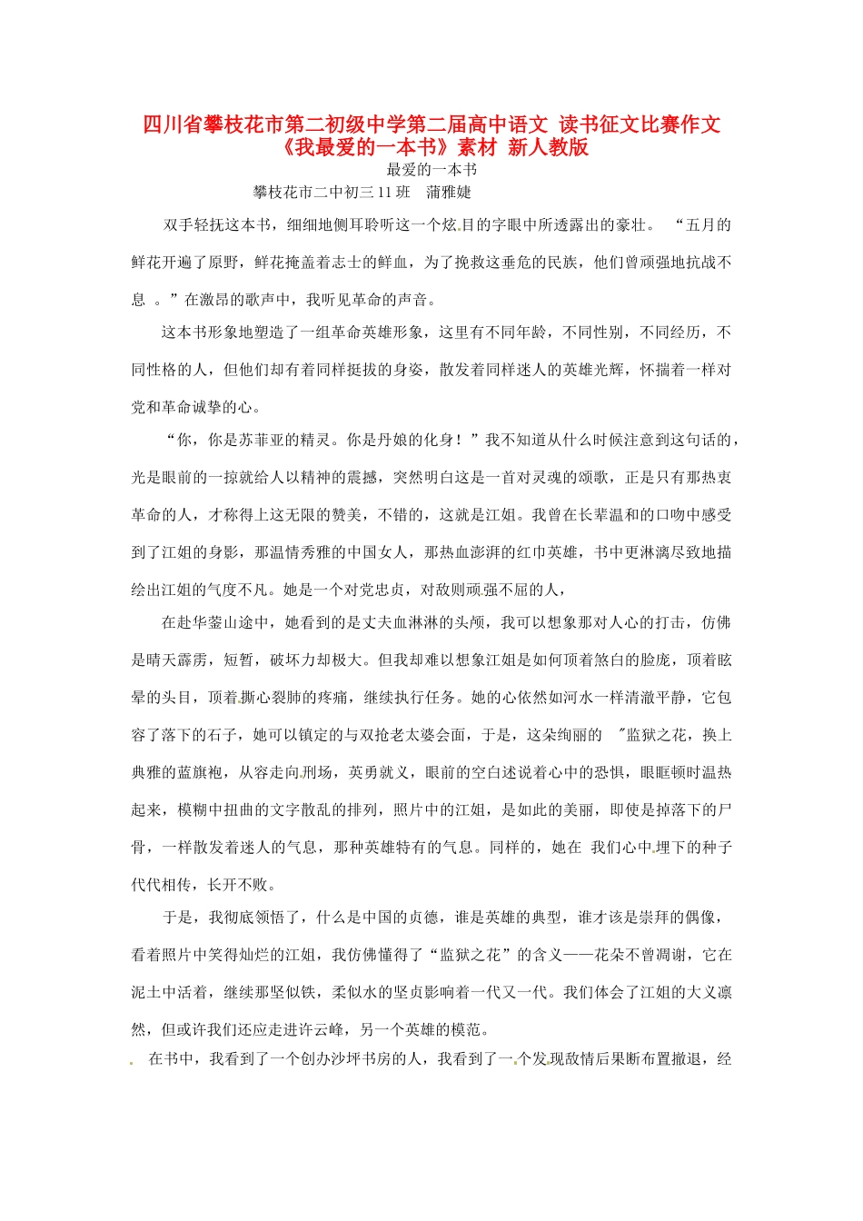 四川省攀枝花市第二初级中学第二届高中语文 读书征文比赛作文《我最爱的一本书》素材 新人教版_第1页