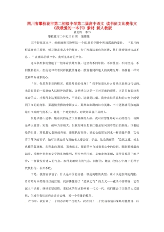 四川省攀枝花市第二初级中学第二届高中语文 读书征文比赛作文《我最爱的一本书》素材 新人教版