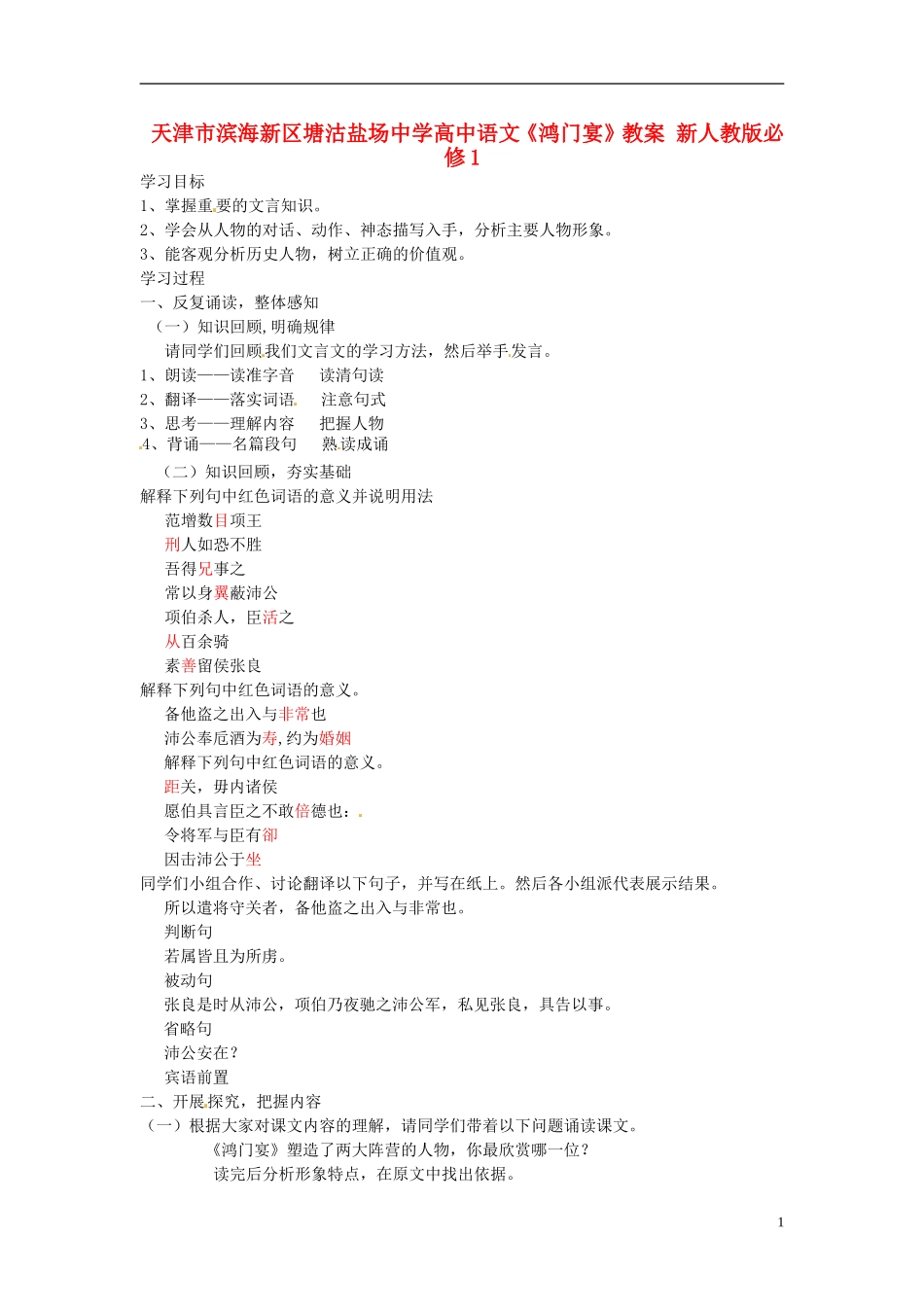 天津市滨海新区塘沽盐场中学高中语文《鸿门宴》教案 新人教版必修1_第1页