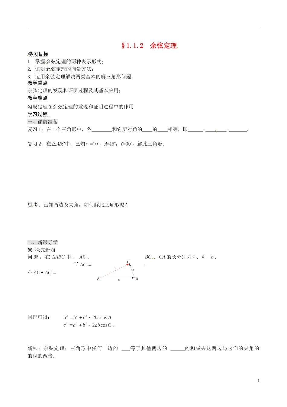 四川省岳池县第一中学高中数学 1.1.2 余弦定理学案 新人教A版必修5_第1页