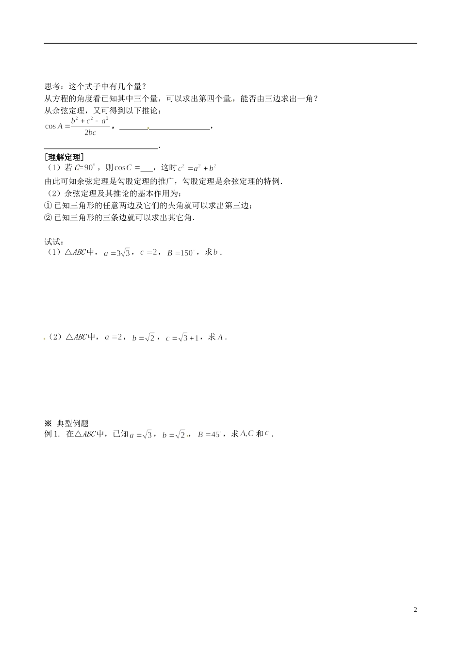 四川省岳池县第一中学高中数学 1.1.2 余弦定理学案 新人教A版必修5_第2页