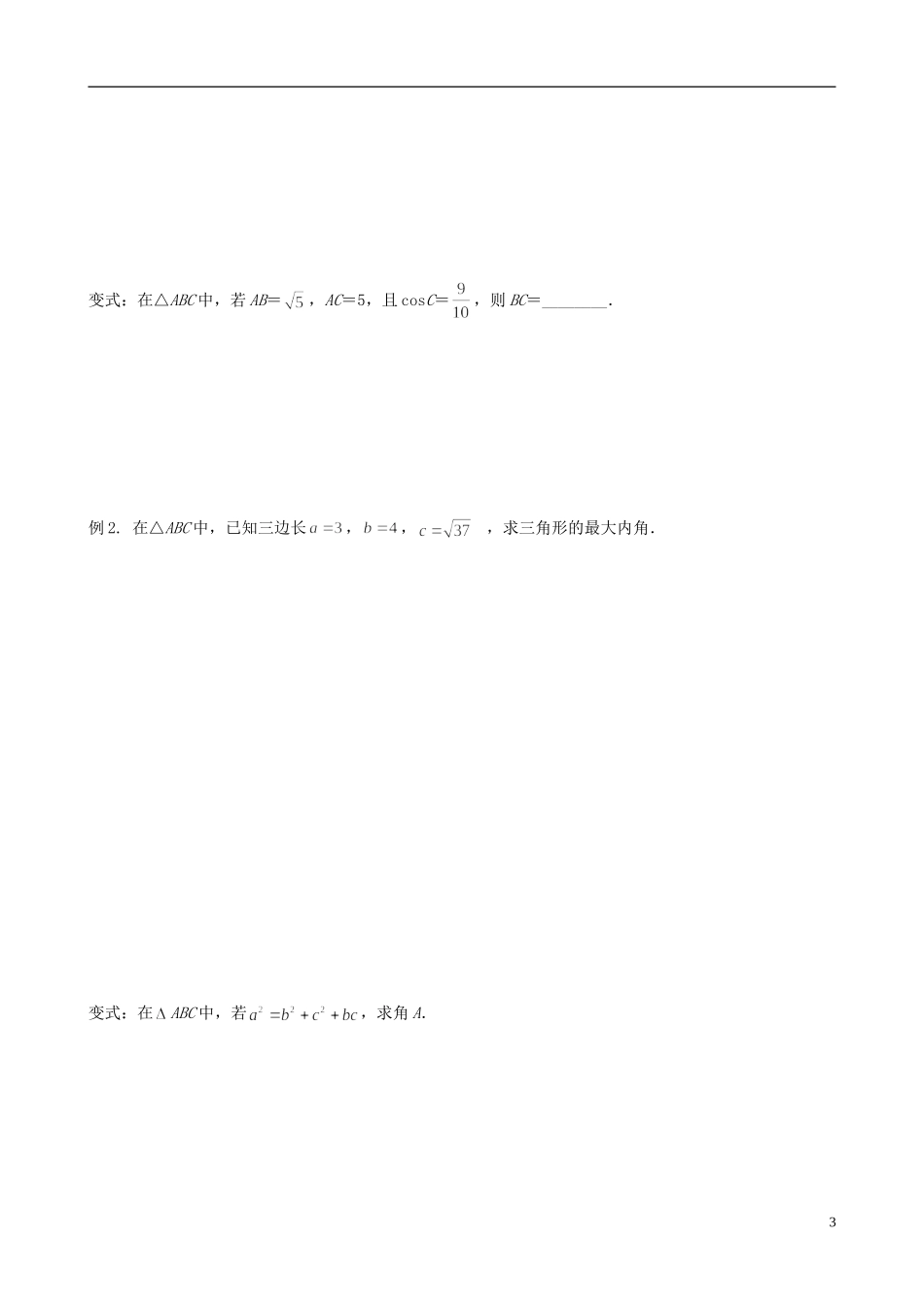 四川省岳池县第一中学高中数学 1.1.2 余弦定理学案 新人教A版必修5_第3页