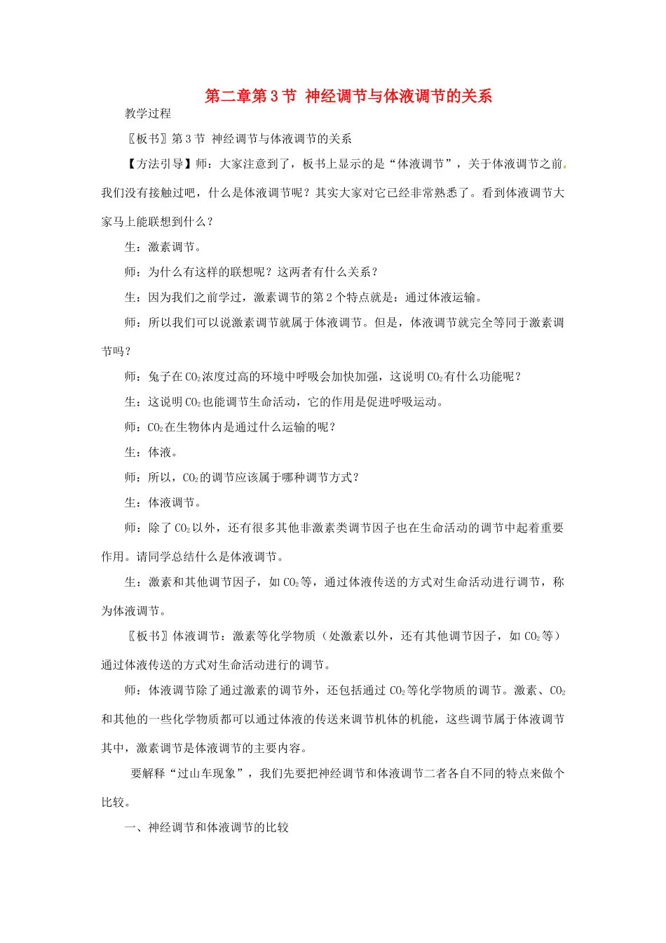 山东省2015年高中生物 第2章 第3节 神经调节和体液调节的关系新课教学过程1 新人教版必修3_第1页