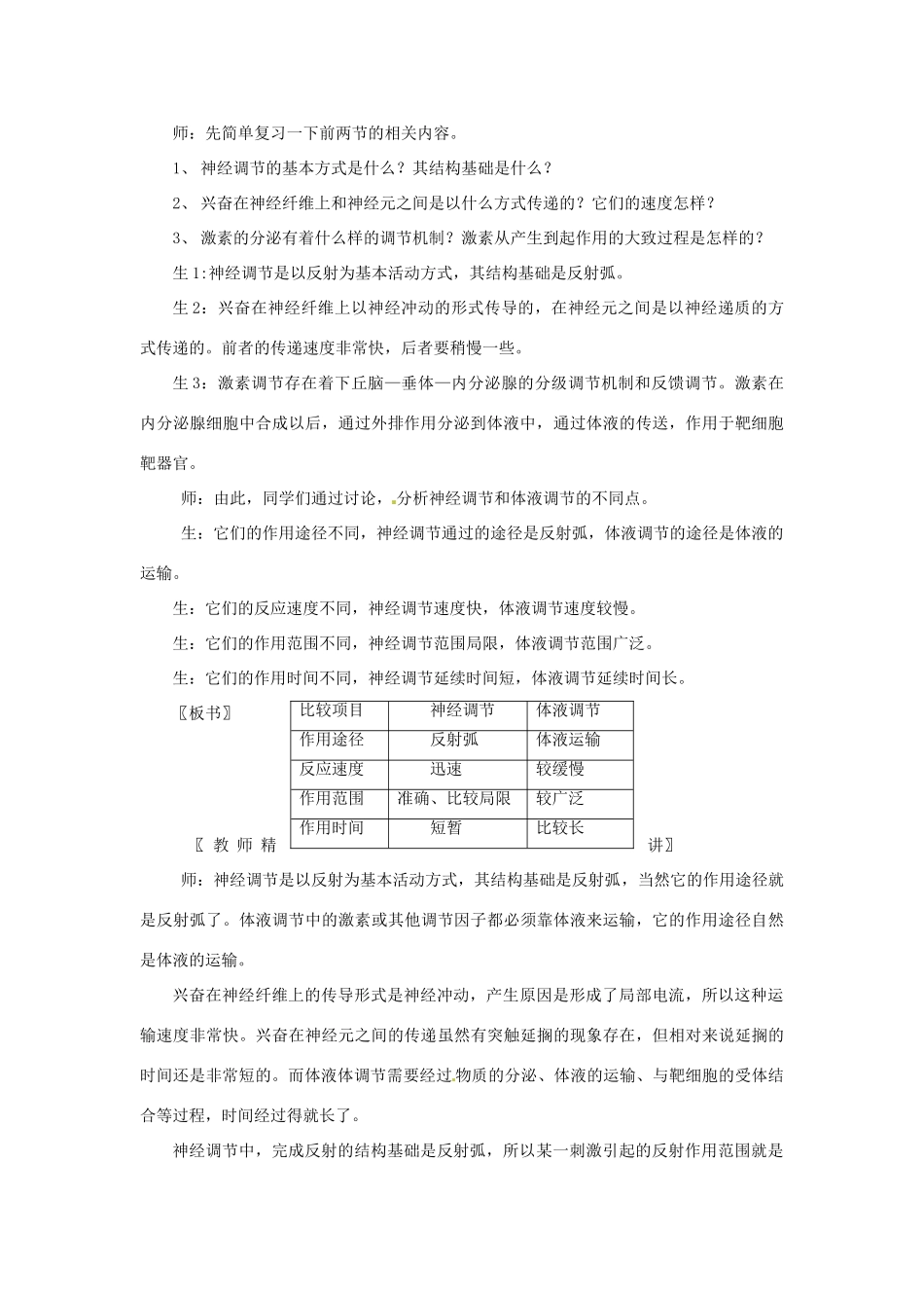 山东省2015年高中生物 第2章 第3节 神经调节和体液调节的关系新课教学过程1 新人教版必修3_第2页