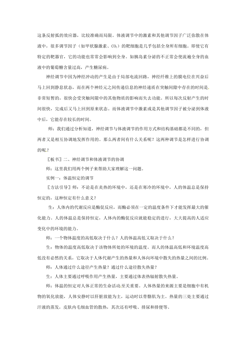 山东省2015年高中生物 第2章 第3节 神经调节和体液调节的关系新课教学过程1 新人教版必修3_第3页