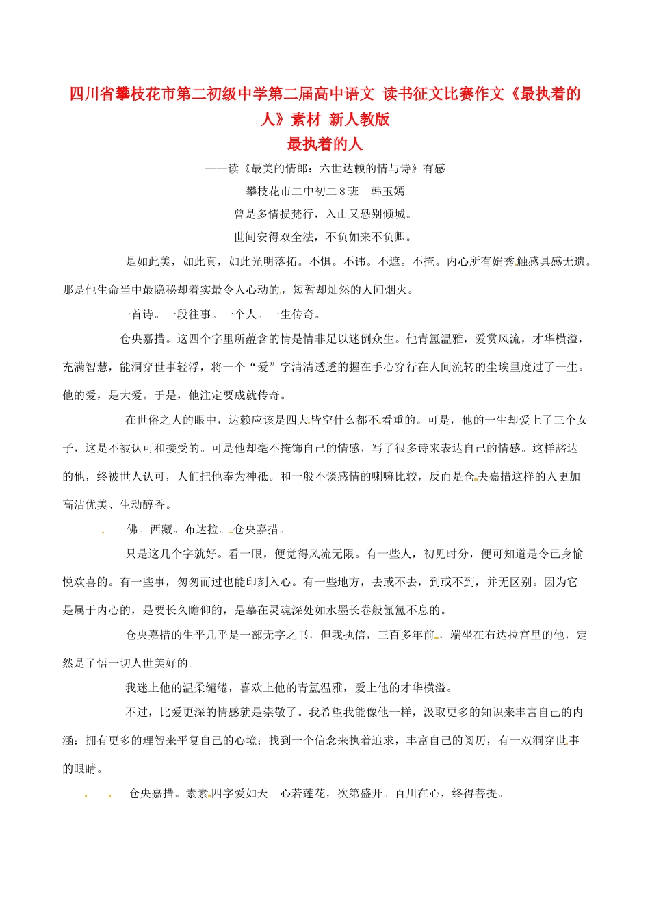 四川省攀枝花市第二初级中学第二届高中语文 读书征文比赛作文《最执着的人》素材 新人教版_第1页