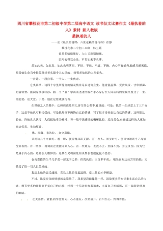 四川省攀枝花市第二初级中学第二届高中语文 读书征文比赛作文《最执着的人》素材 新人教版