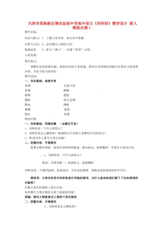 天津市滨海新区塘沽盐场中学高中语文《刘和珍》教学设计 新人教版必修1