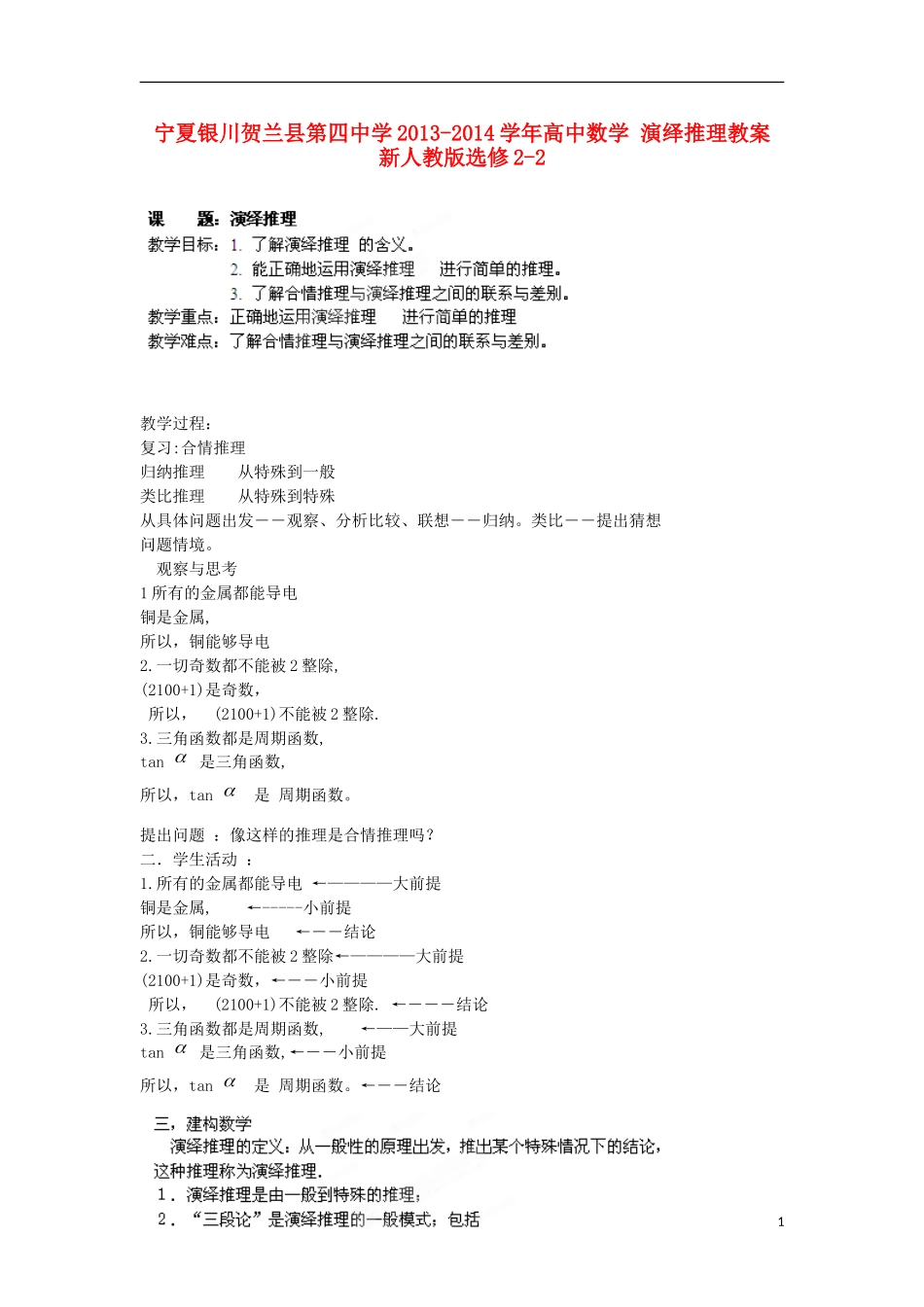 宁夏银川贺兰县第四中学2013-2014学年高中数学 演绎推理教案 新人教版选修2-2_第1页