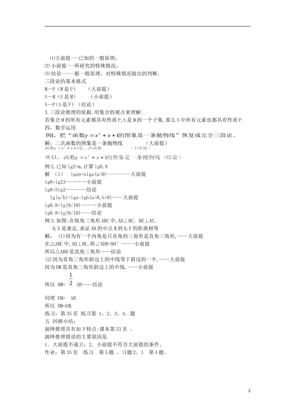 宁夏银川贺兰县第四中学2013-2014学年高中数学 演绎推理教案 新人教版选修2-2_第2页