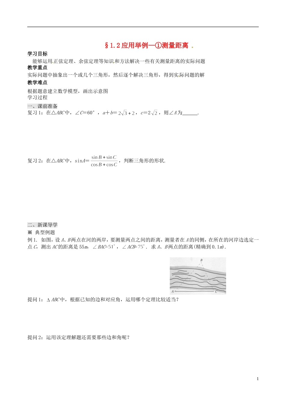 四川省岳池县第一中学高中数学 1.2 应用举例—①测量距离学案 新人教A版必修5_第1页