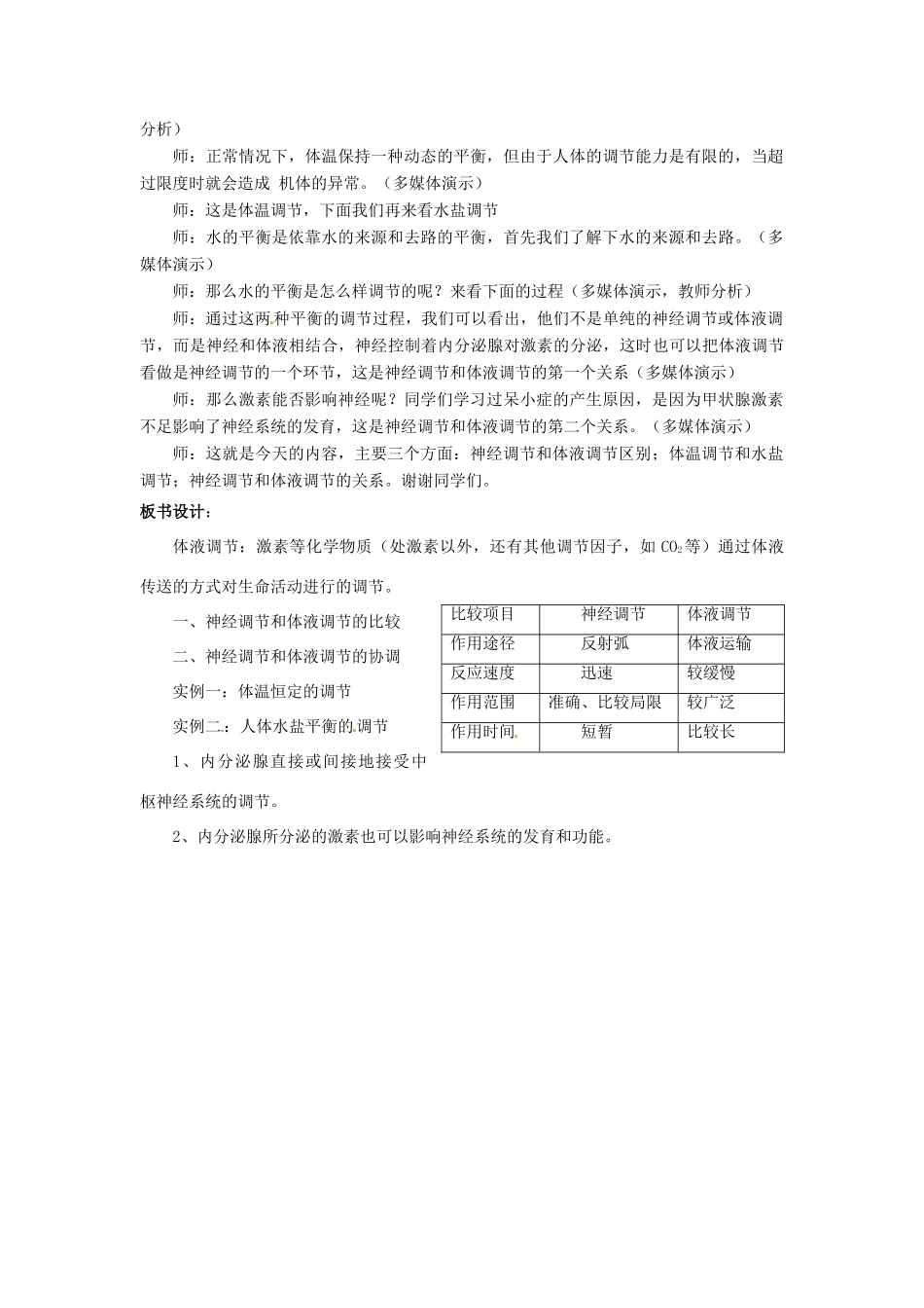 山东省2015年高中生物 第2章 第3节 神经调节和体液调节的关系新课教学过程2 新人教版必修3_第2页