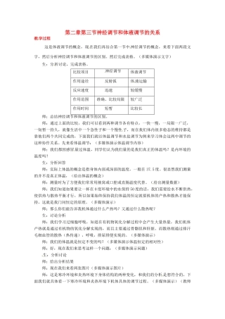 山东省2015年高中生物 第2章 第3节 神经调节和体液调节的关系新课教学过程2 新人教版必修3