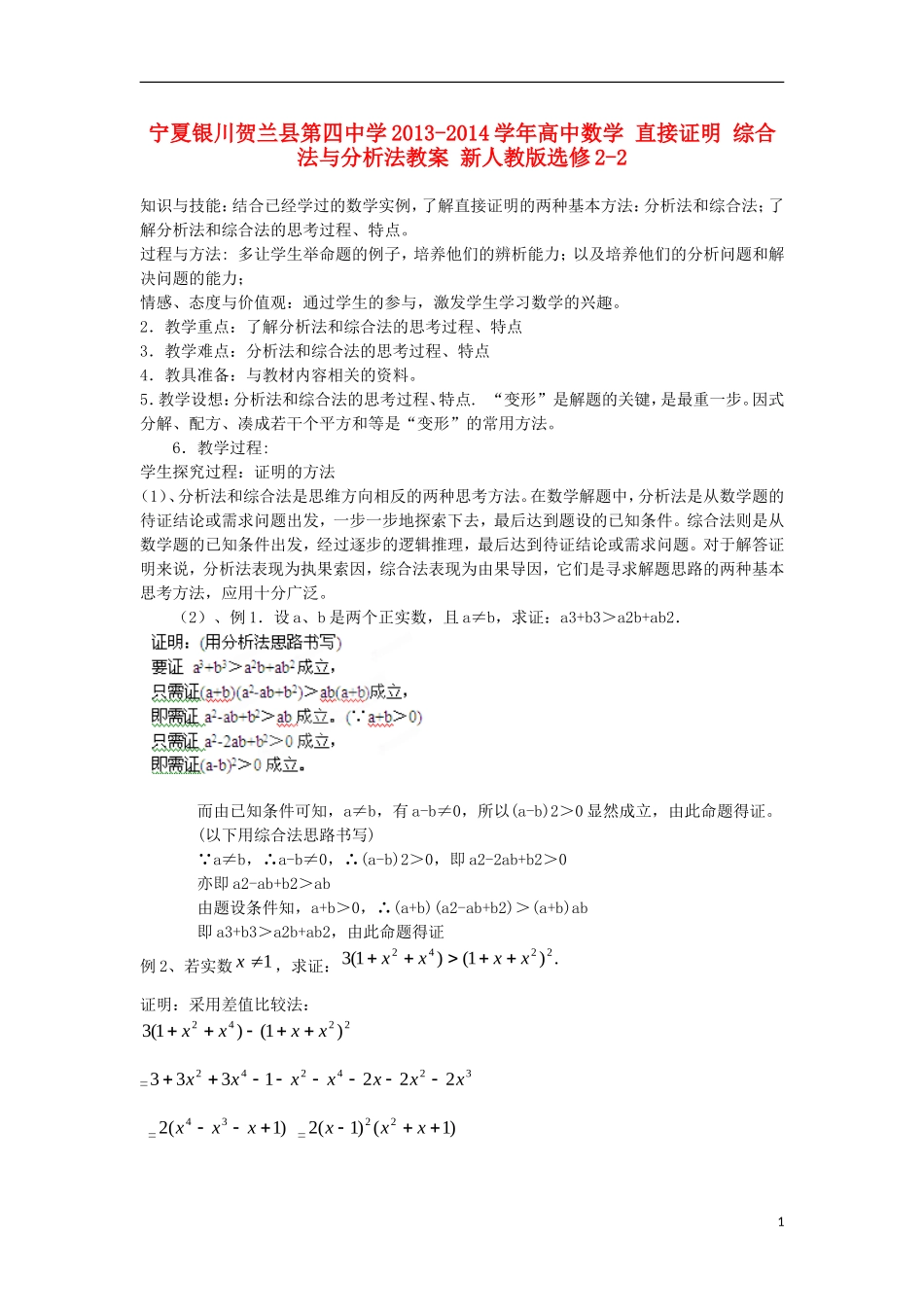 宁夏银川贺兰县第四中学2013-2014学年高中数学 直接证明 综合法与分析法教案 新人教版选修2-2_第1页