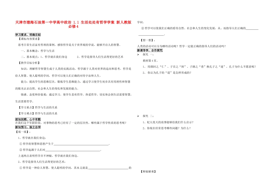 天津市渤海石油第一中学高中政治 1.1 生活处处有哲学学案 新人教版必修4_第1页