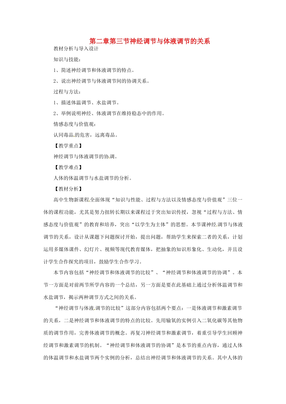 山东省2015年高中生物 第2章 第3节 神经调节与体液调节的关系教材分析与导入设计 新人教版必修3_第1页