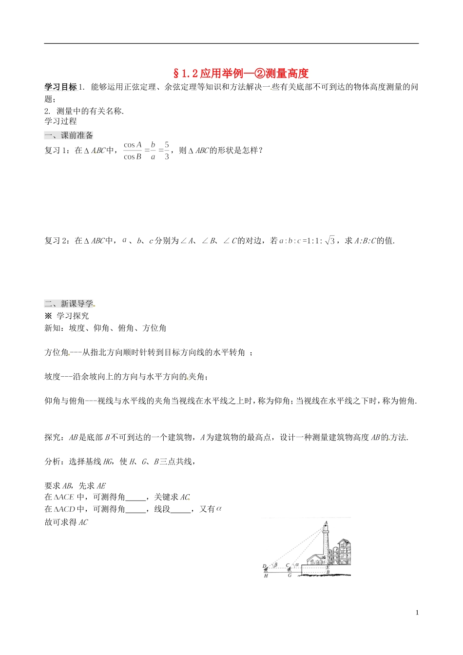四川省岳池县第一中学高中数学 1.2 应用举例—②测量高度学案 新人教A版必修5_第1页