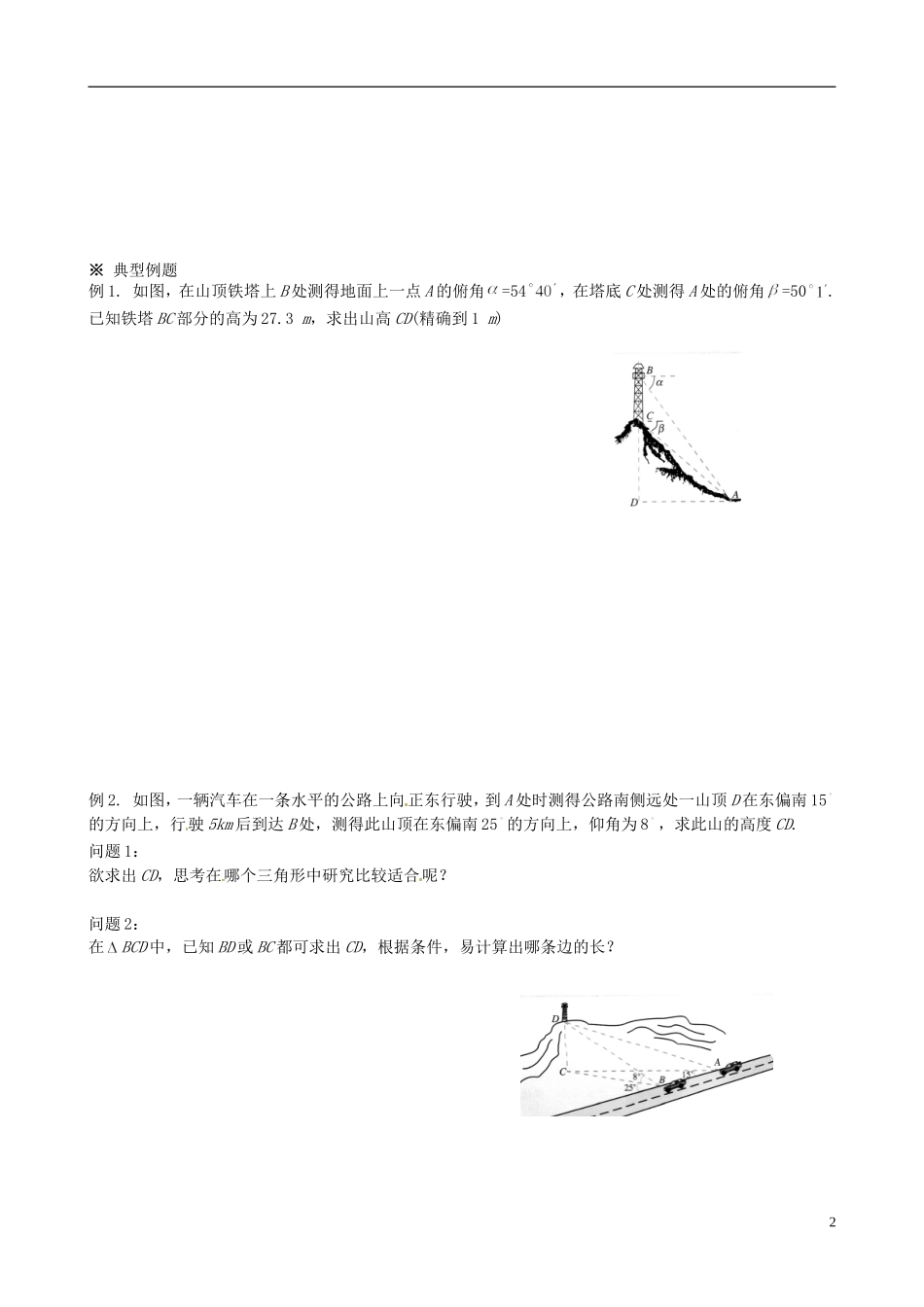 四川省岳池县第一中学高中数学 1.2 应用举例—②测量高度学案 新人教A版必修5_第2页
