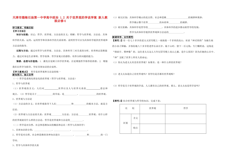 天津市渤海石油第一中学高中政治 1.2 关于世界观的学说学案 新人教版必修4_第1页