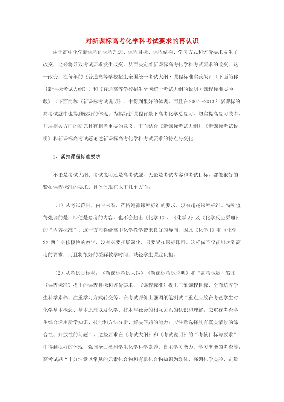 宁夏银川市唐徕回民中学2014届高考化学一轮复习 对新课标高考化学考试要求的再认识材料_第1页