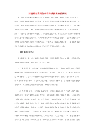 宁夏银川市唐徕回民中学2014届高考化学一轮复习 对新课标高考化学考试要求的再认识材料