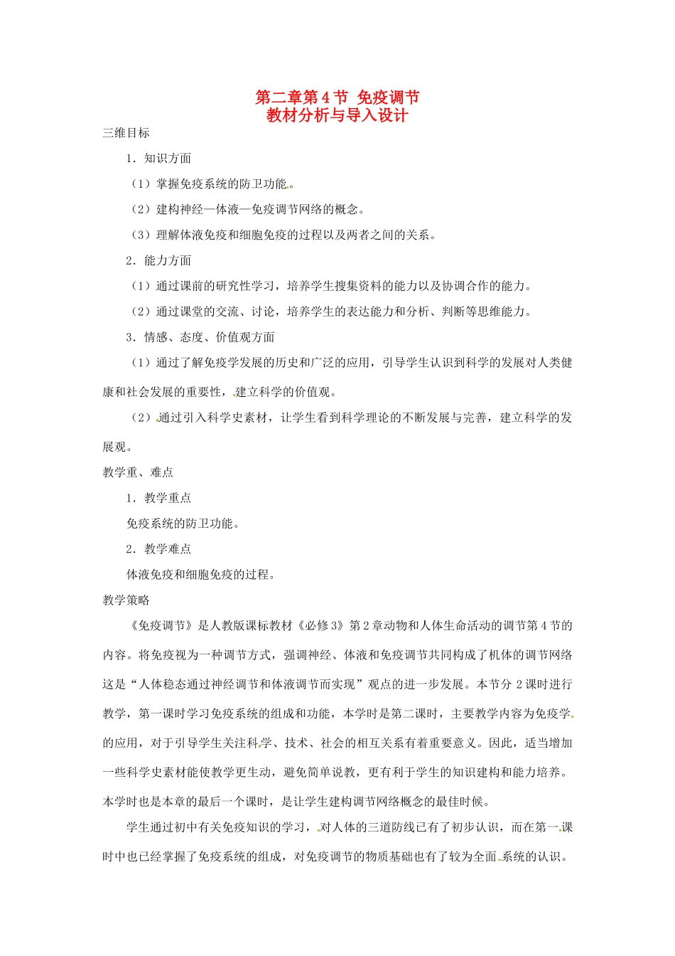 山东省2015年高中生物 第2章 第4节 免疫调节教材分析与导入设计 新人教版必修3_第1页