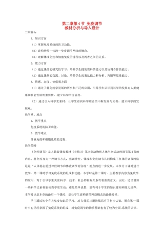山东省2015年高中生物 第2章 第4节 免疫调节教材分析与导入设计 新人教版必修3