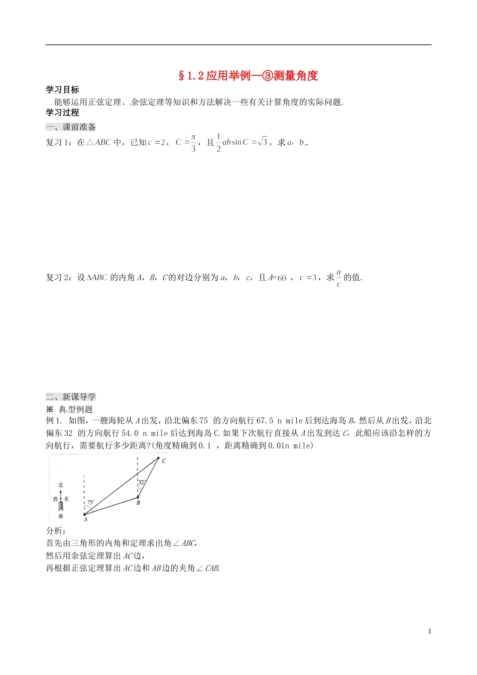四川省岳池县第一中学高中数学 1.2 应用举例—③测量角度学案 新人教A版必修5_第1页