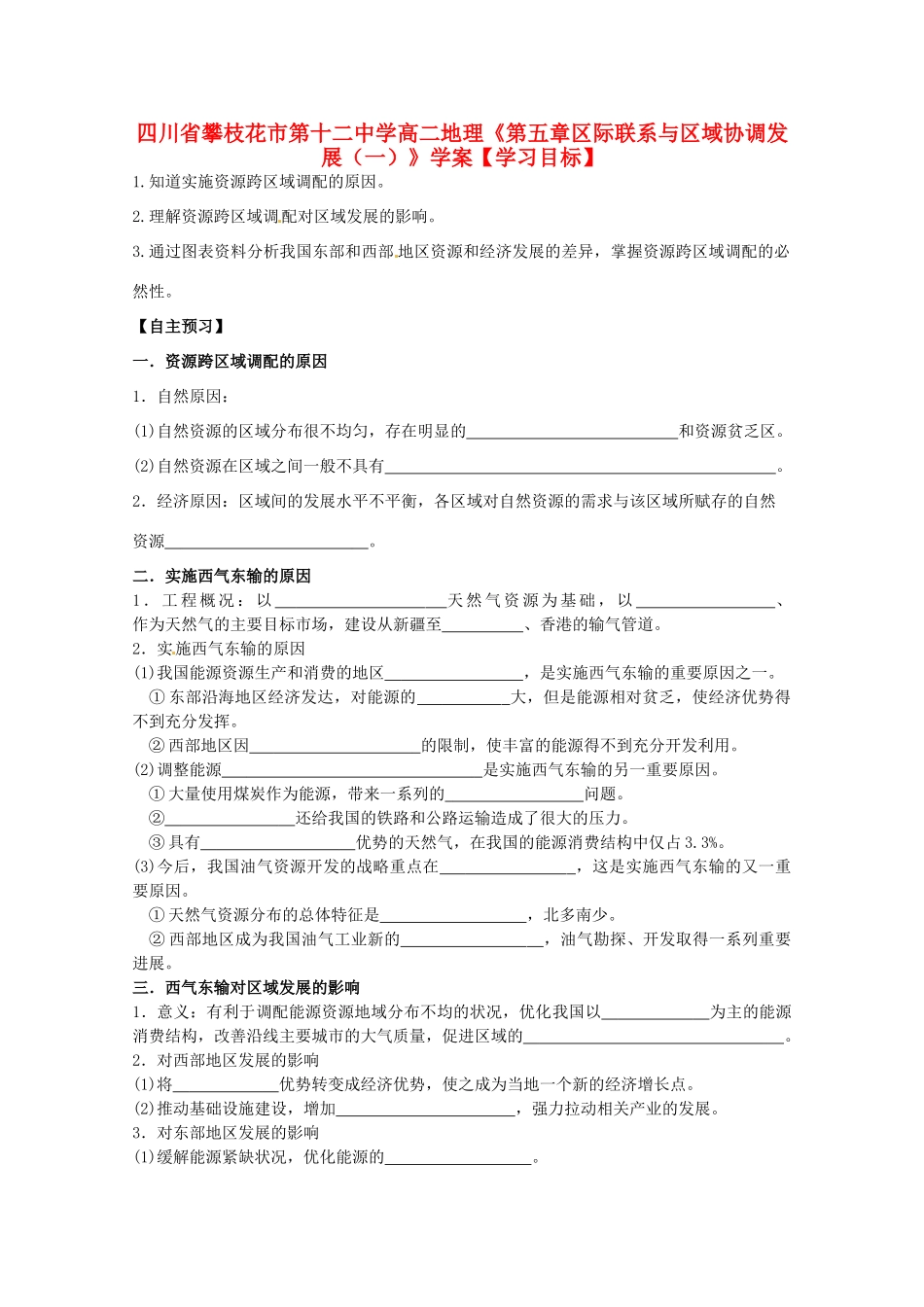 四川省攀枝花市第十二中学高二地理《第五章区际联系与区域协调发展（一）》学案_第1页