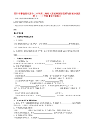 四川省攀枝花市第十二中学高二地理《第五章区际联系与区域协调发展（一）》学案
