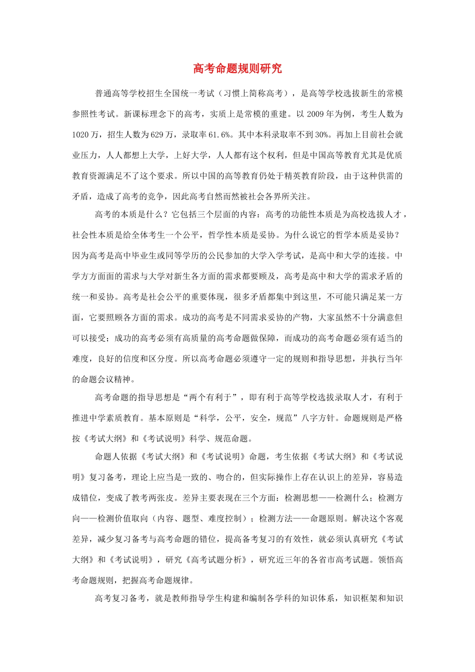 宁夏银川市唐徕回民中学2014届高考化学一轮复习 高考命题规则研究材料_第1页