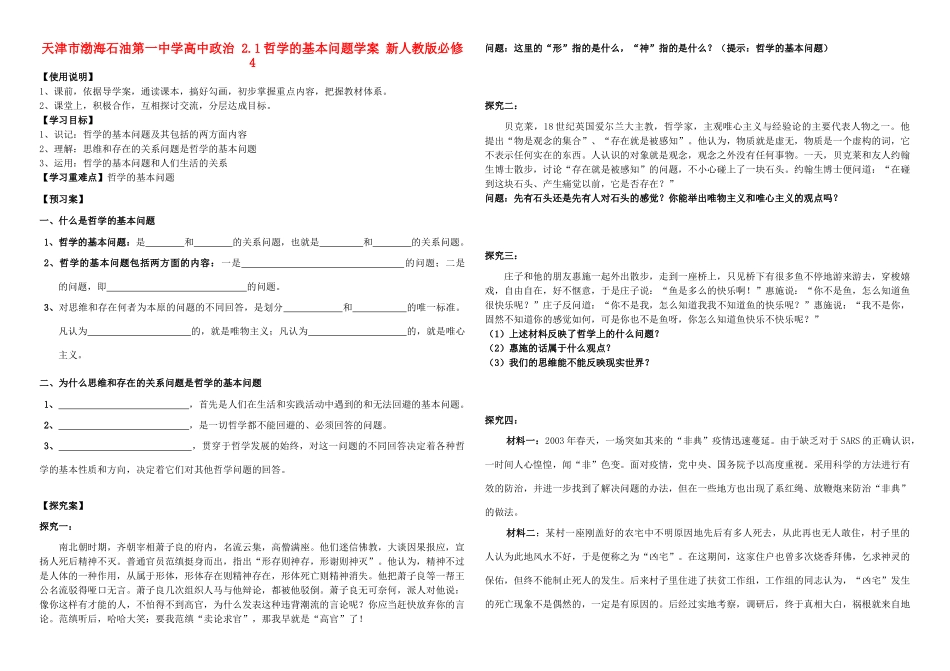 天津市渤海石油第一中学高中政治 2.1哲学的基本问题学案 新人教版必修4_第1页